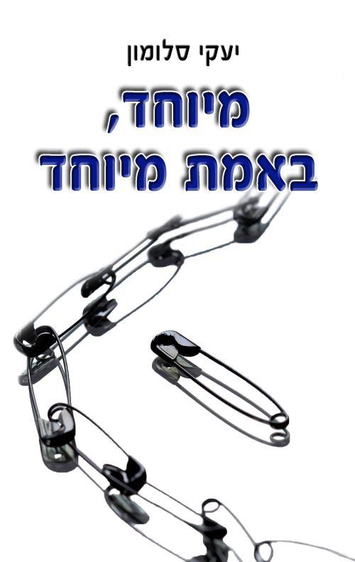 מיוחד, באמת מיוחד