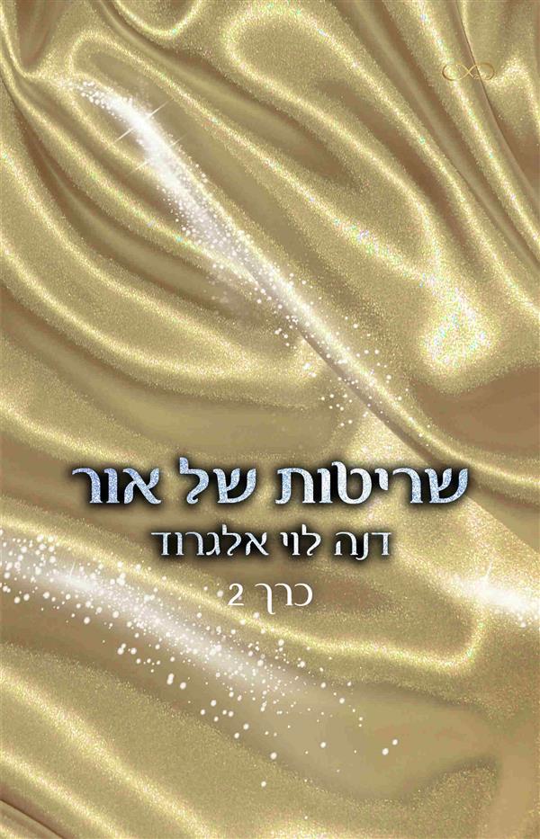 שריטות של אור / דנה לוי אלגרוד