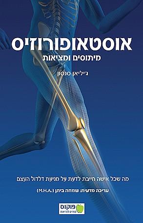 אוסטאופורוזיס - מיתוסים ומציאות