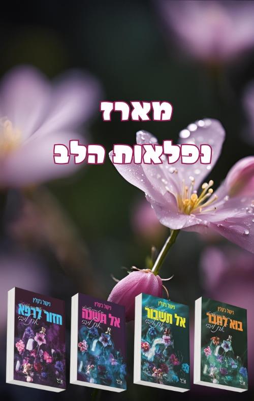 מארז נפלאות הלב