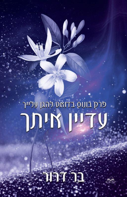 עדיין איתך - פרק בונוס