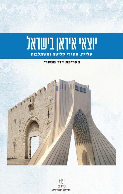 יוצאי איראן בישראל