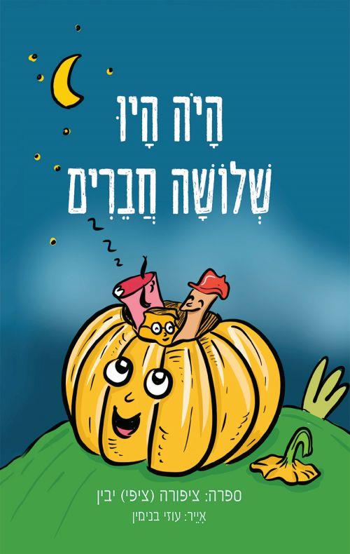 היה היו שלושה חברים