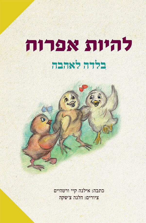 להיות אפרוח - בלדה לאהבה
