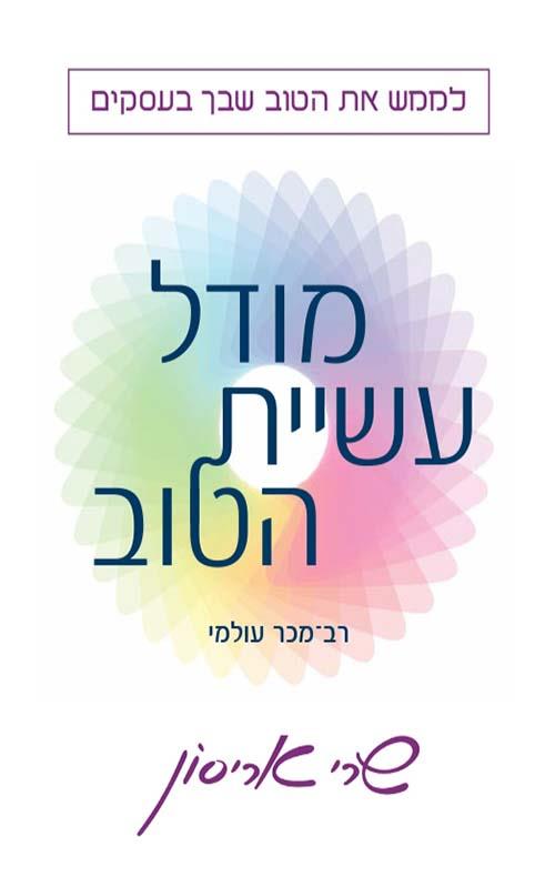 מודל עשיית הטוב