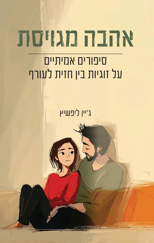 אהבה מגויסת - סיפורים אמיתיים על זוגיות בין חזית ל