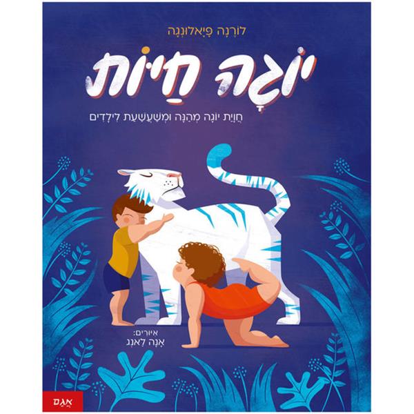 יוגה חיות