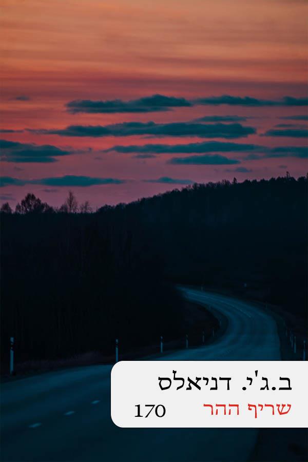 שריף ההר