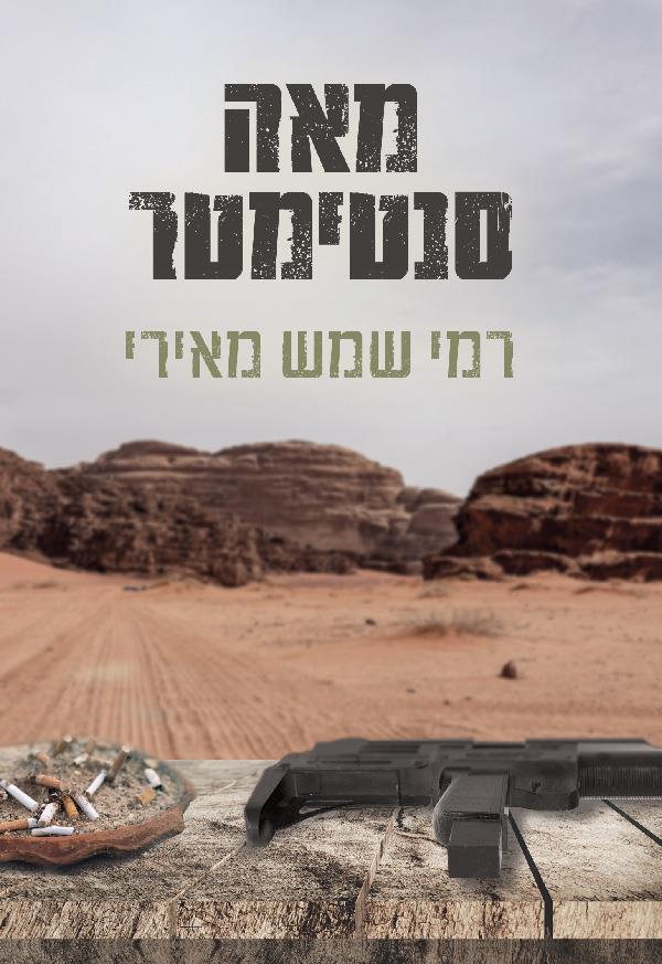 מאה סנטימטר