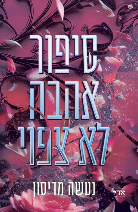 סיפור אהבה לא צפוי