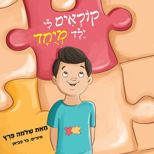 קוראים לי ילד מיוחד