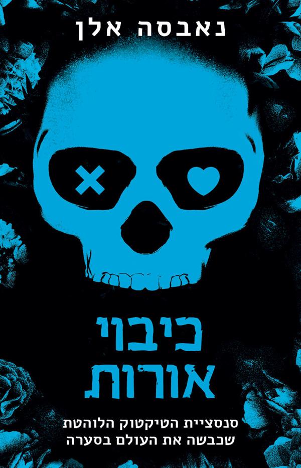 כיבוי אורות