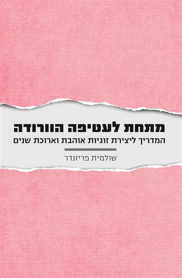 מתחת לעטיפה הורודה