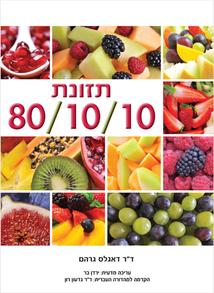 תזונת 80/10/10 - ד"ר דאגלס גרהם