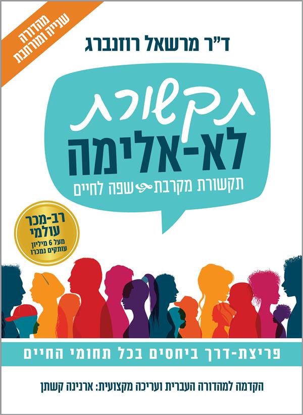 תקשורת לא-אלימה - תקשורת מקרבת - שפה לחיים