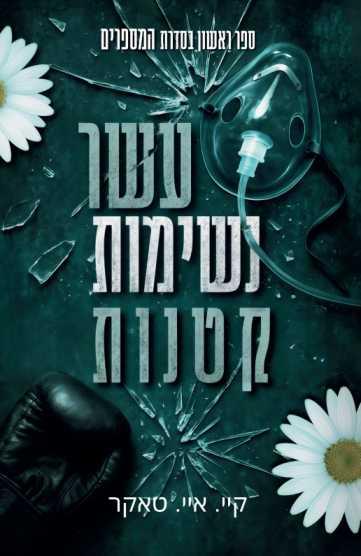 עשר נשימות קטנות