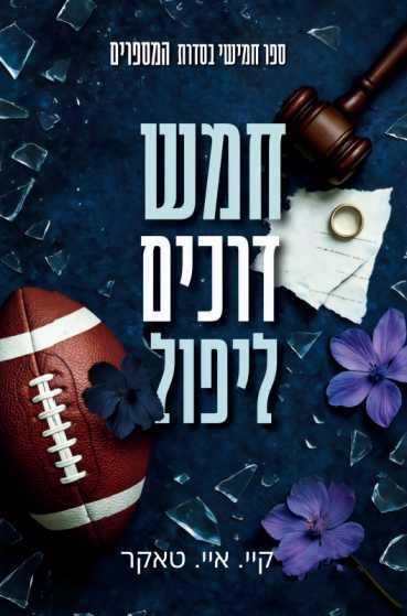 חמש דרכים ליפול / קיי. איי. טאקר
