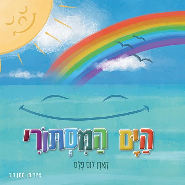 הים המסתורי