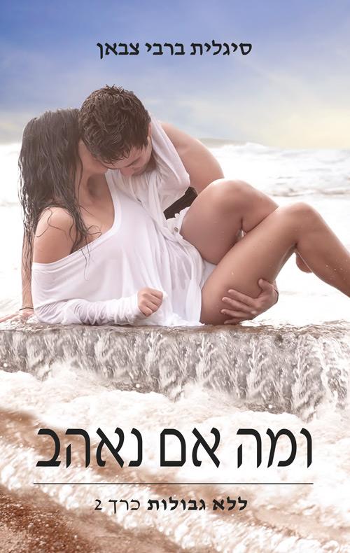 שלך לנצח 2 - ומה אם נאהב 