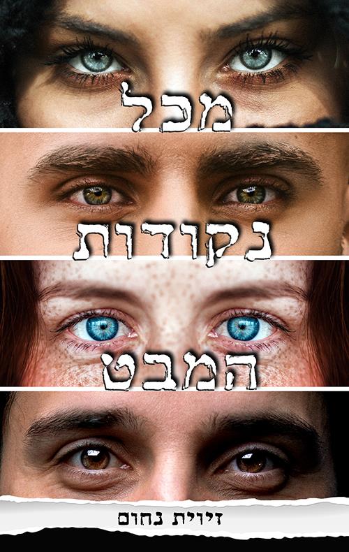 מכל נקודות המבט