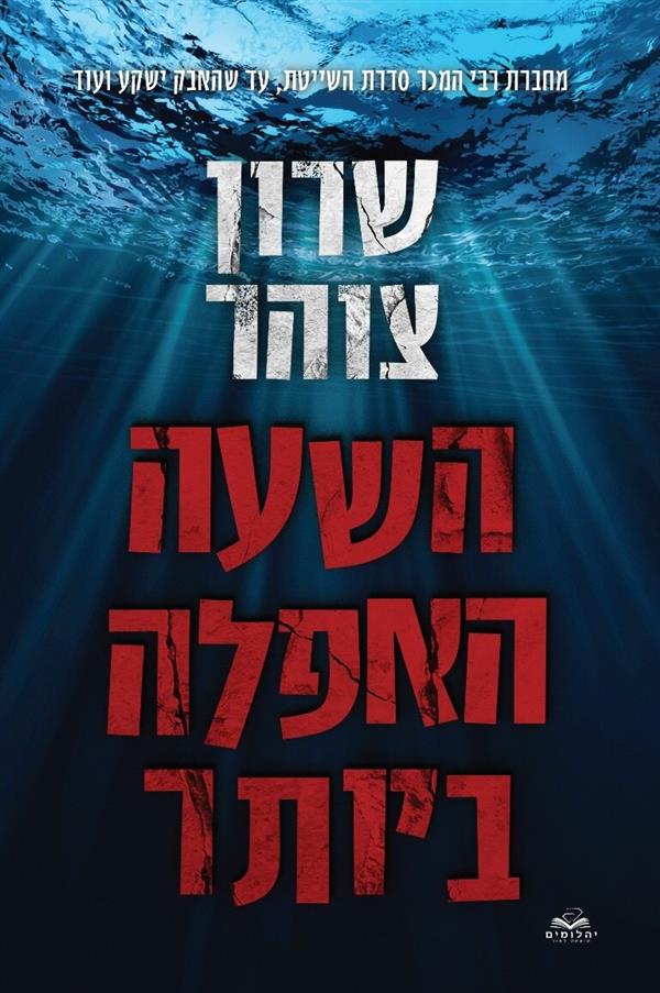 הנעלם 1 - השעה האפלה ביותר