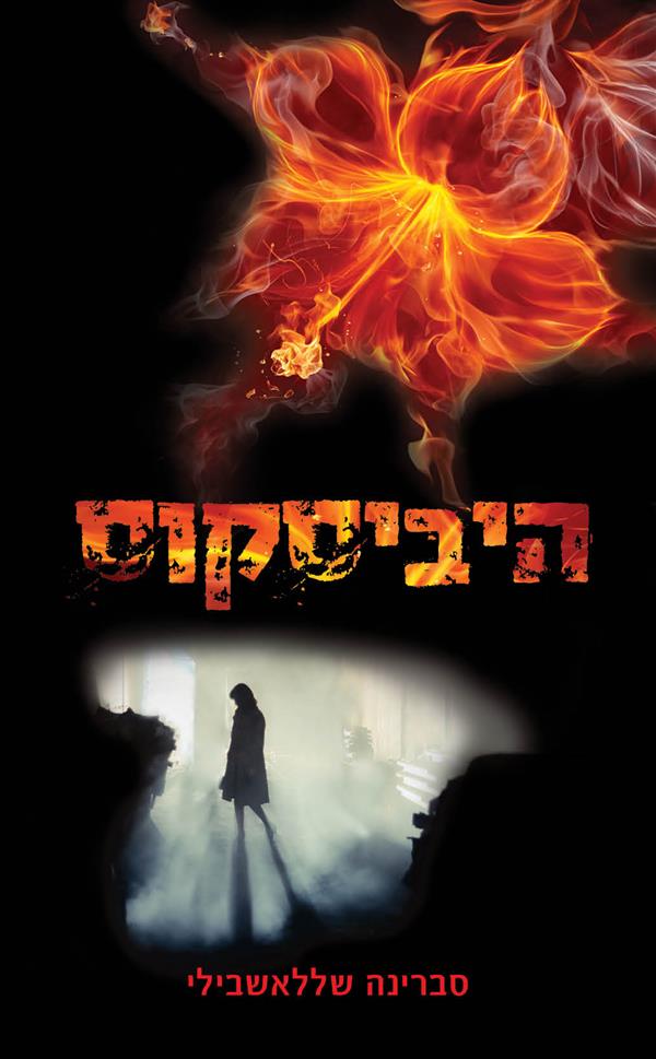 היביסקוס / סברינה שללאשביליס