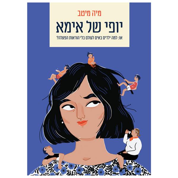 יופי של אמא