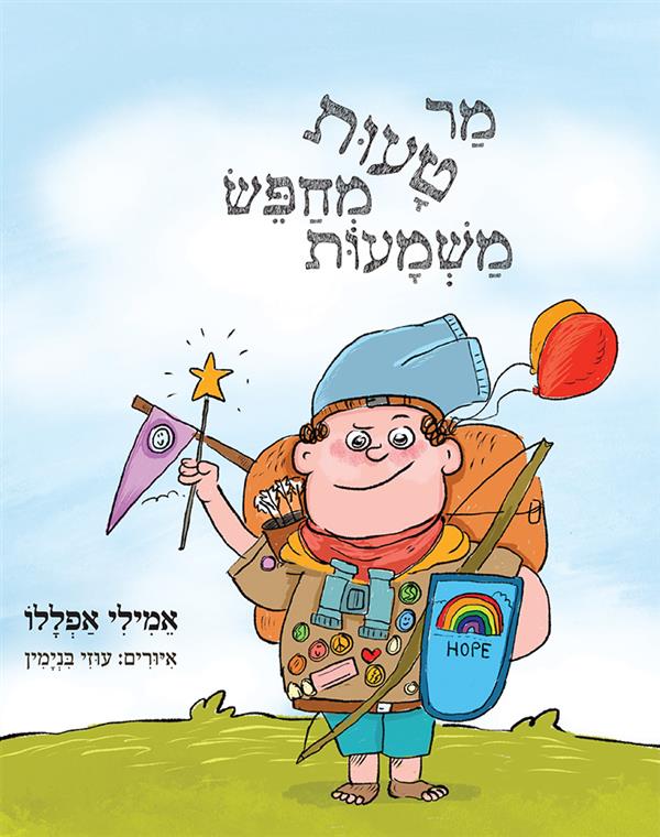 מר טעות מחפש משמעות