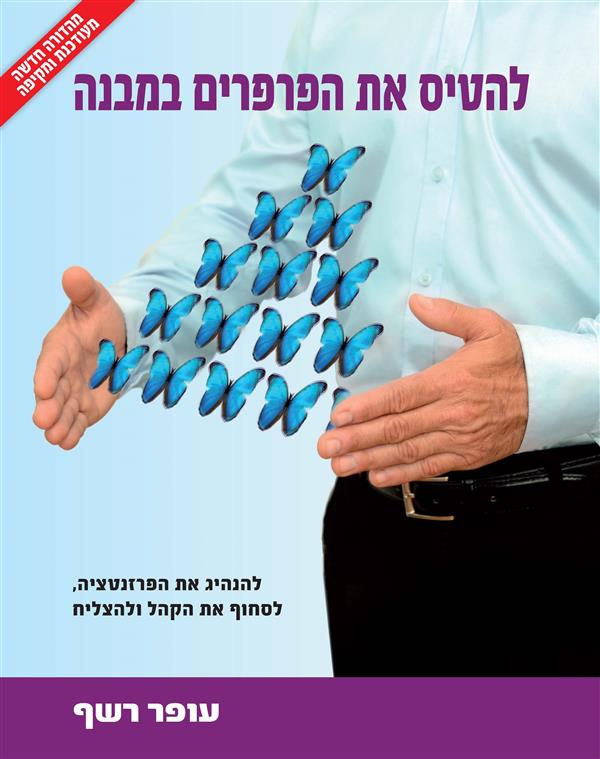 להטיס את הפרפרים במבנה / עופר רשף