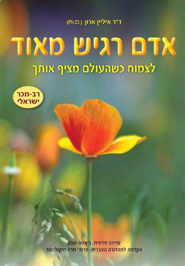 אדם רגיש מאוד 