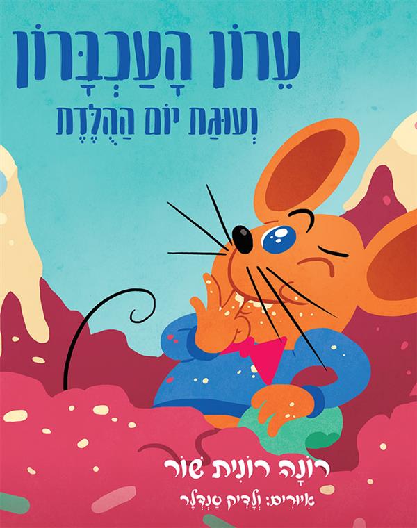 ערון העכברון ועוגת יום ההולדת