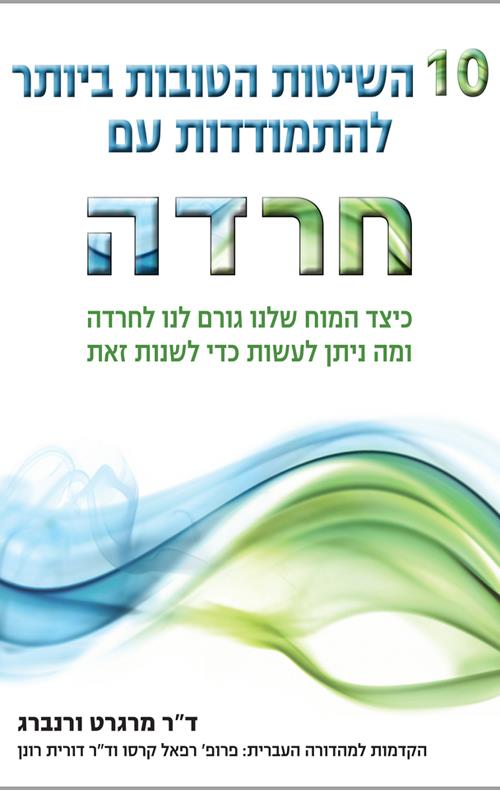 10 השיטות הטובות ביותר להתמודדות עם חרדה