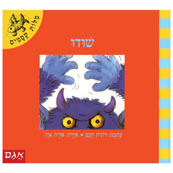 מילות קסמים - שודו