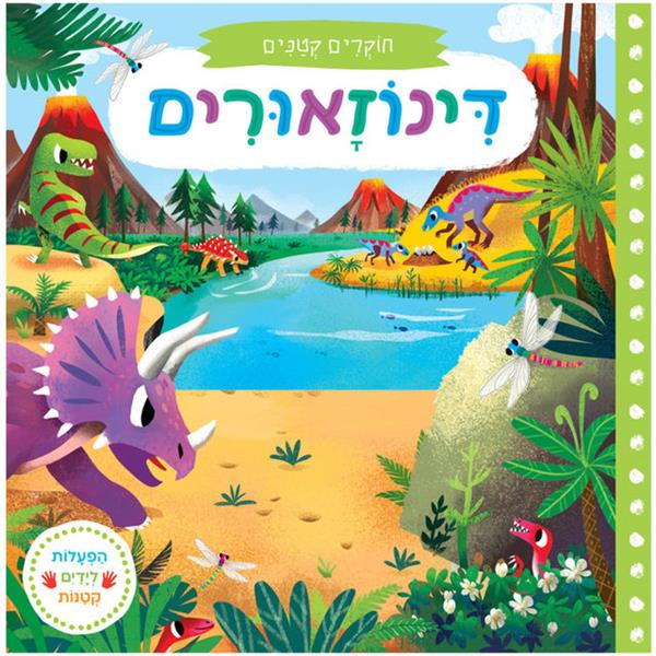 חוקרים קטנים: דינוזאורים - קרטון