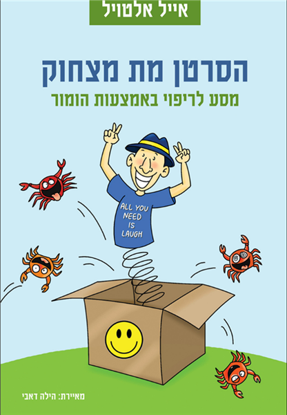 הסרטן מת מצחוק