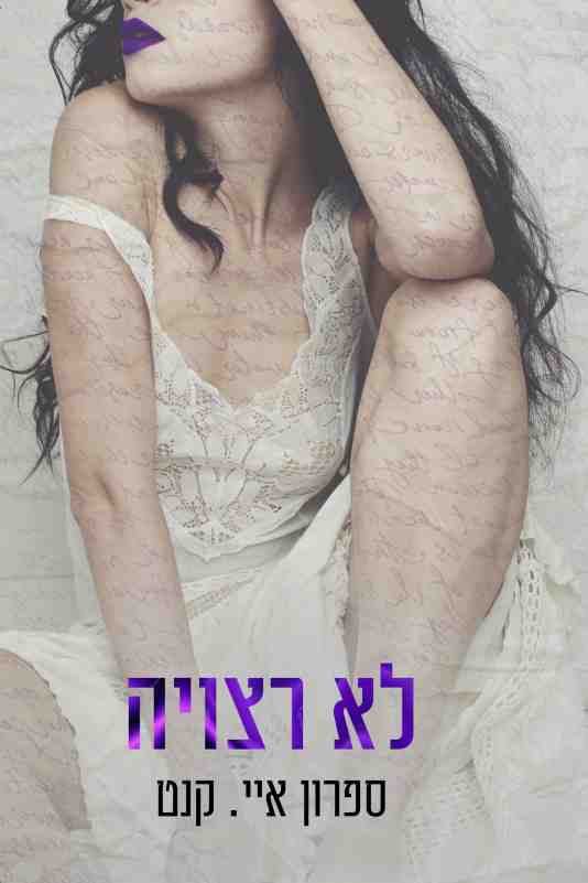 לא רצויה / ספרון איי. קנט