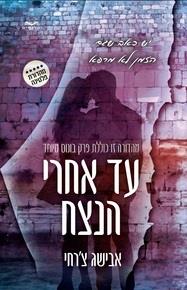 עד אחרי הנצח - כריכה קשה