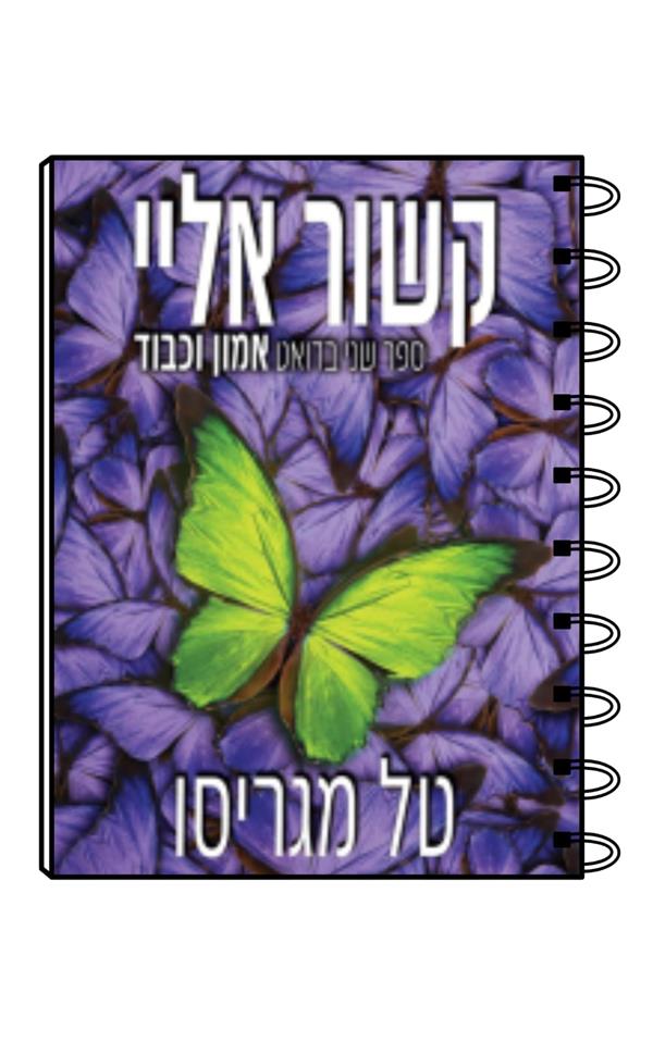 מחברת כריכת הספר קשור אליי / טל מגריסו