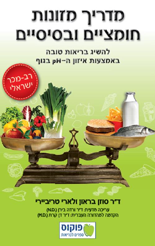 מדריך מזונות חומציים ובסיסיים