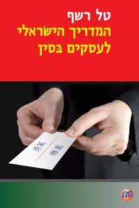 המדריך הישראלי לעסקים בסין / טל רשף