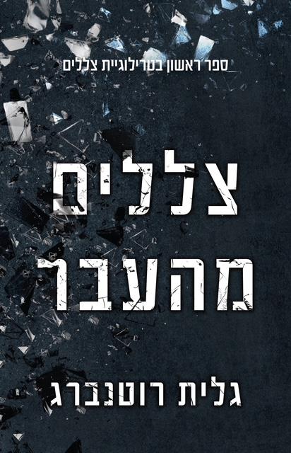 צללים 1 - צללים מהעבר