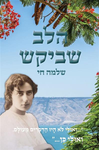 הלב שביקש