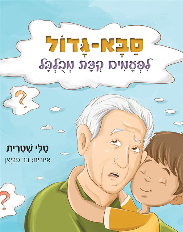 סבא-גדול לפעמים קצת מבולבל
