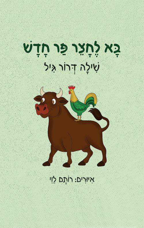 בא לחצר פר חדש