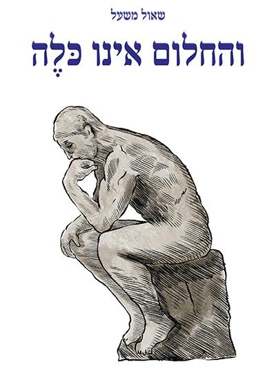 והחלום אינו כלה