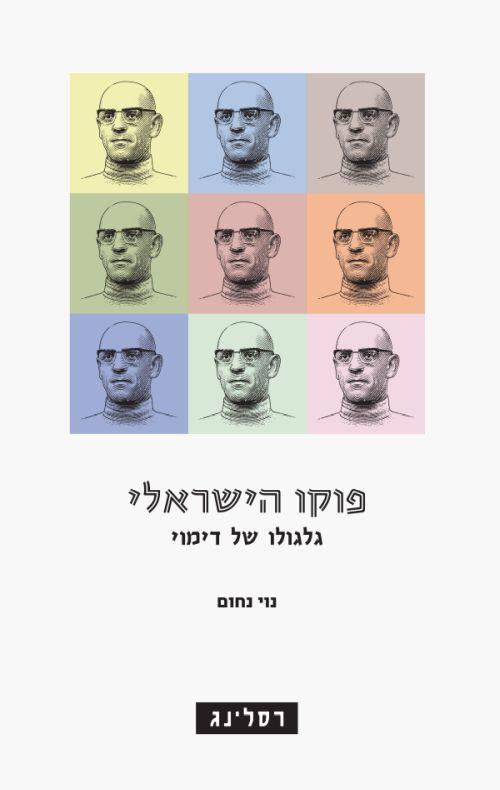 פוקו הישראלי