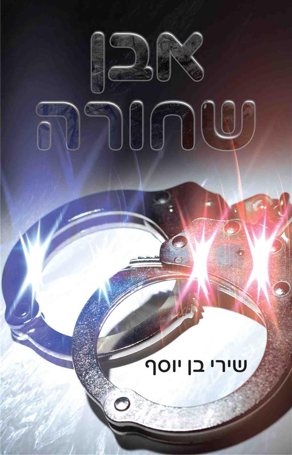 אבן שחורה / שירי בן יוסף