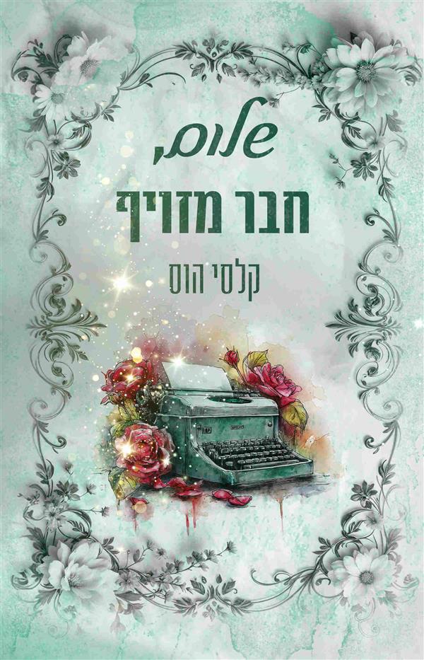 שלום, חבר מזויף