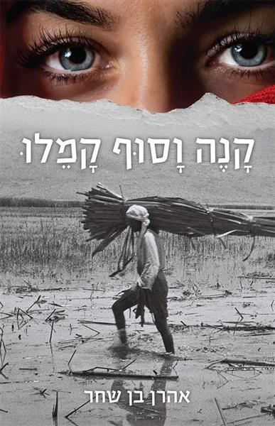 קנה וסוף קמלו