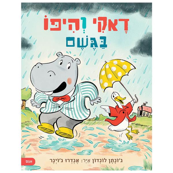 דאקי והיפו בגשם